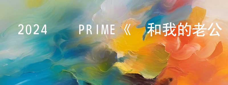 阿青妹的個人主頁,2024韓國PRIME《請和我的老公結婚》第16集[韓語中字]迅雷下載_深夜電影